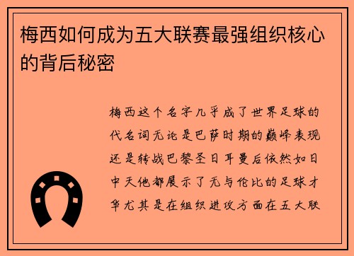 梅西如何成为五大联赛最强组织核心的背后秘密