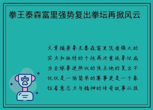 拳王泰森富里强势复出拳坛再掀风云