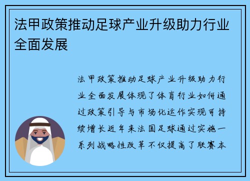 法甲政策推动足球产业升级助力行业全面发展