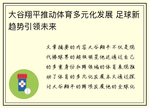 大谷翔平推动体育多元化发展 足球新趋势引领未来