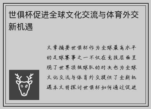 世俱杯促进全球文化交流与体育外交新机遇