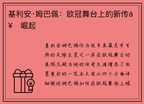 基利安·姆巴佩：欧冠舞台上的新传奇崛起