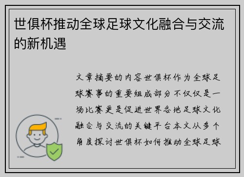 世俱杯推动全球足球文化融合与交流的新机遇
