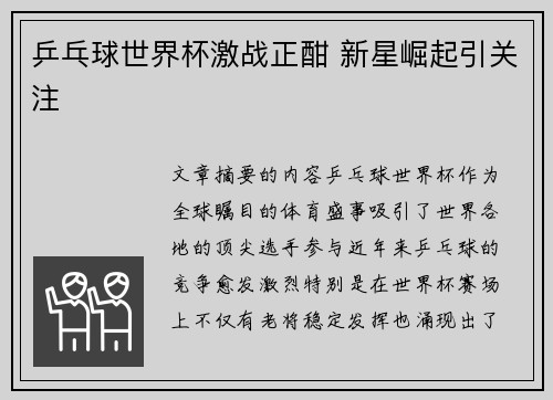 乒乓球世界杯激战正酣 新星崛起引关注
