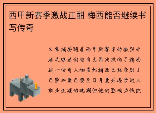 西甲新赛季激战正酣 梅西能否继续书写传奇