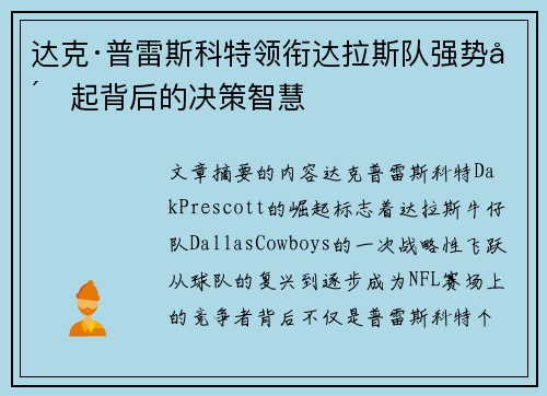 达克·普雷斯科特领衔达拉斯队强势崛起背后的决策智慧