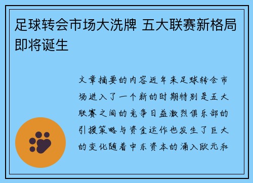 足球转会市场大洗牌 五大联赛新格局即将诞生