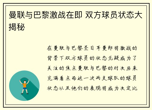 曼联与巴黎激战在即 双方球员状态大揭秘