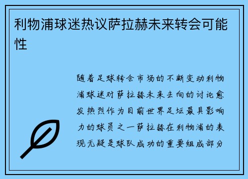 利物浦球迷热议萨拉赫未来转会可能性