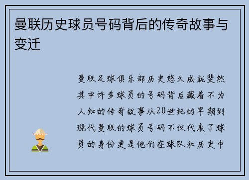 曼联历史球员号码背后的传奇故事与变迁