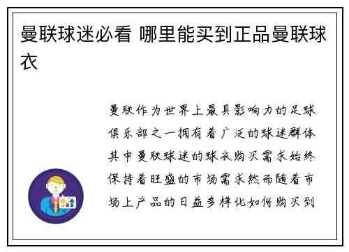 曼联球迷必看 哪里能买到正品曼联球衣