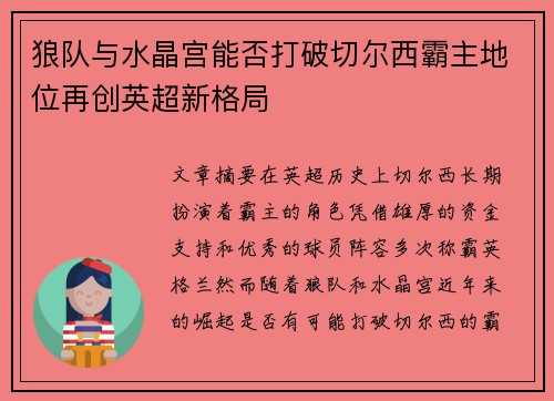 狼队与水晶宫能否打破切尔西霸主地位再创英超新格局
