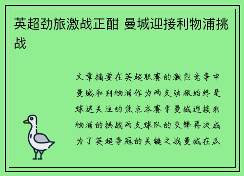 英超劲旅激战正酣 曼城迎接利物浦挑战
