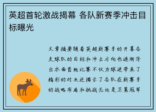 英超首轮激战揭幕 各队新赛季冲击目标曝光