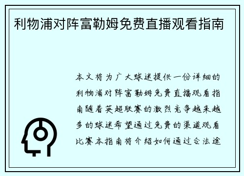 利物浦对阵富勒姆免费直播观看指南