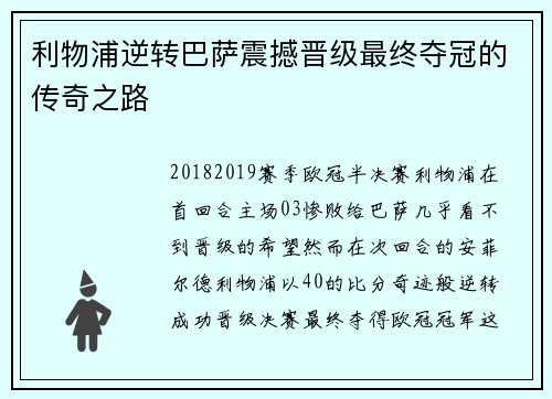 利物浦逆转巴萨震撼晋级最终夺冠的传奇之路