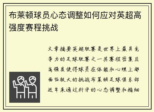 布莱顿球员心态调整如何应对英超高强度赛程挑战