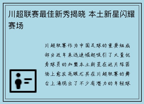 川超联赛最佳新秀揭晓 本土新星闪耀赛场