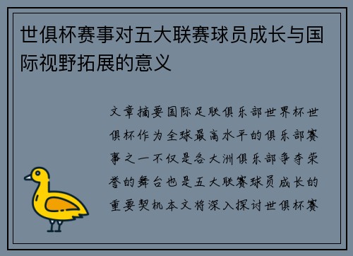 世俱杯赛事对五大联赛球员成长与国际视野拓展的意义