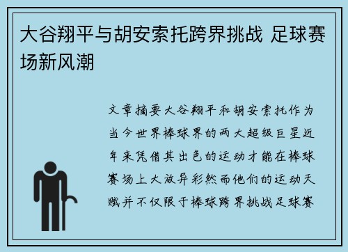 大谷翔平与胡安索托跨界挑战 足球赛场新风潮