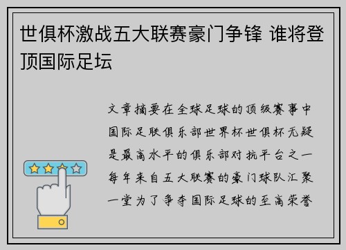 世俱杯激战五大联赛豪门争锋 谁将登顶国际足坛