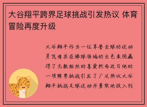 大谷翔平跨界足球挑战引发热议 体育冒险再度升级