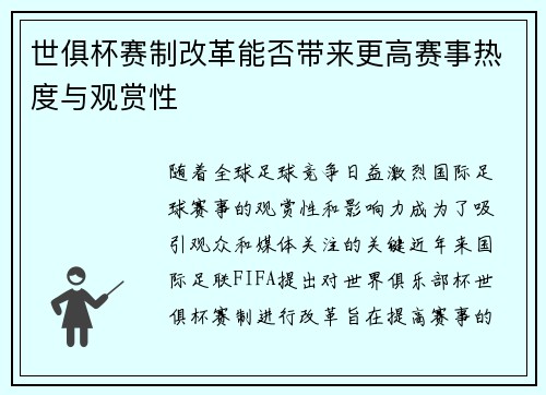 世俱杯赛制改革能否带来更高赛事热度与观赏性