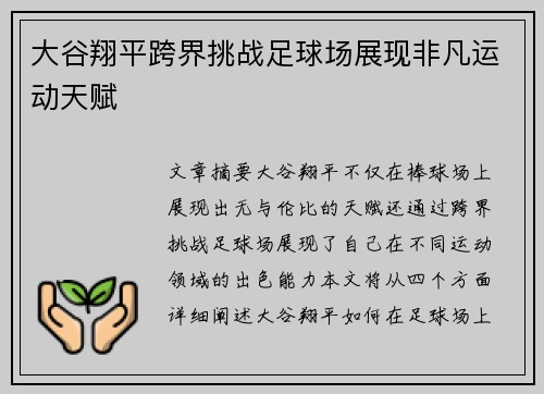 大谷翔平跨界挑战足球场展现非凡运动天赋