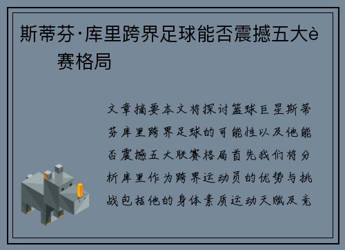 斯蒂芬·库里跨界足球能否震撼五大联赛格局
