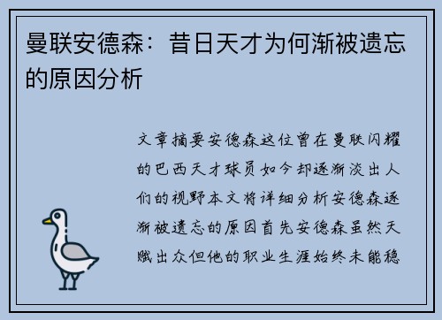 曼联安德森：昔日天才为何渐被遗忘的原因分析