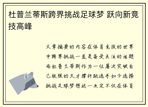 杜普兰蒂斯跨界挑战足球梦 跃向新竞技高峰