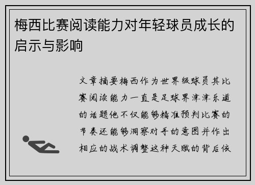 梅西比赛阅读能力对年轻球员成长的启示与影响