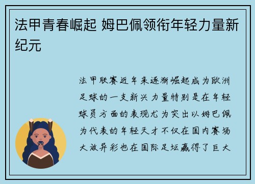 法甲青春崛起 姆巴佩领衔年轻力量新纪元