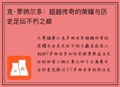 克·罗纳尔多：超越传奇的荣耀与历史足坛不朽之巅