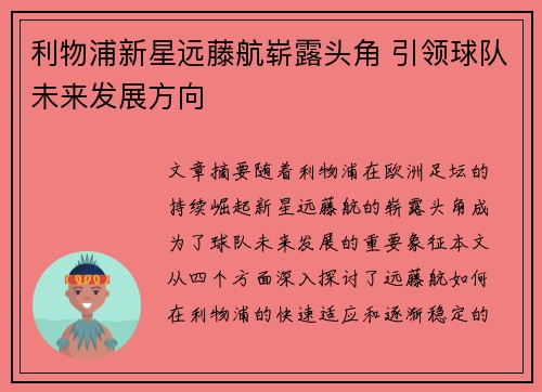 利物浦新星远藤航崭露头角 引领球队未来发展方向