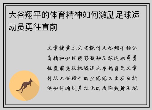 大谷翔平的体育精神如何激励足球运动员勇往直前