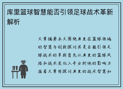 库里篮球智慧能否引领足球战术革新解析