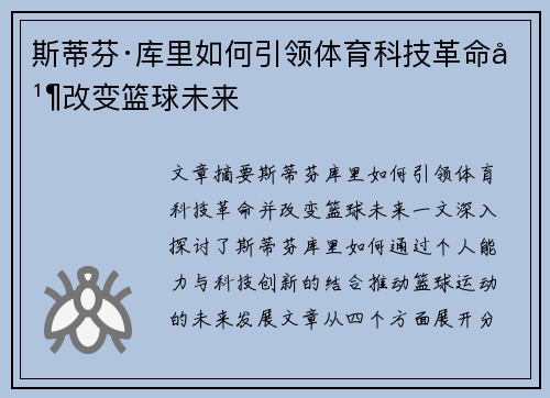 斯蒂芬·库里如何引领体育科技革命并改变篮球未来