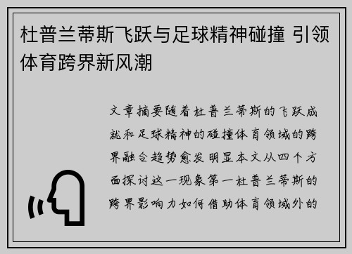 杜普兰蒂斯飞跃与足球精神碰撞 引领体育跨界新风潮
