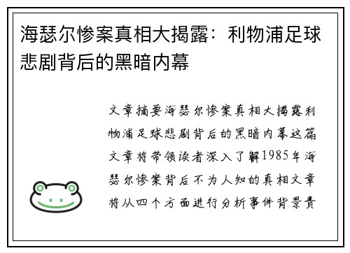 海瑟尔惨案真相大揭露：利物浦足球悲剧背后的黑暗内幕