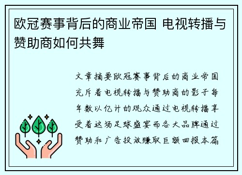 欧冠赛事背后的商业帝国 电视转播与赞助商如何共舞