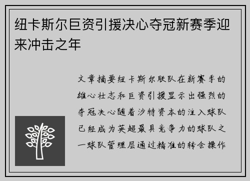 纽卡斯尔巨资引援决心夺冠新赛季迎来冲击之年