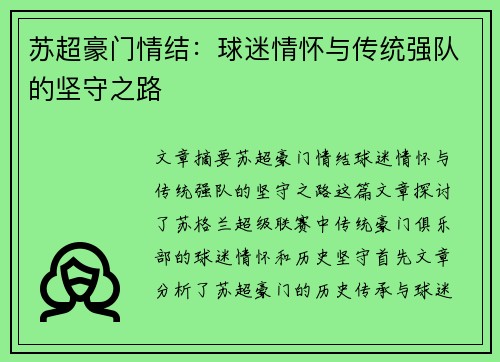 苏超豪门情结：球迷情怀与传统强队的坚守之路