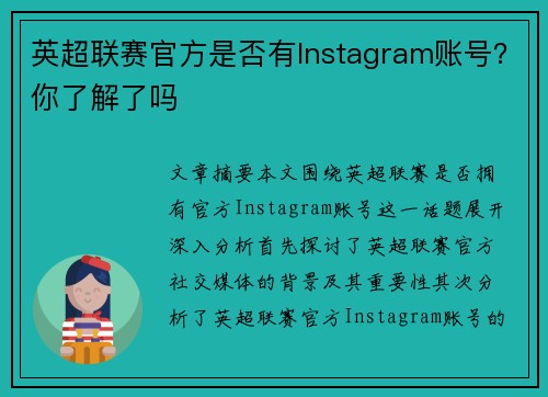 英超联赛官方是否有Instagram账号？你了解了吗