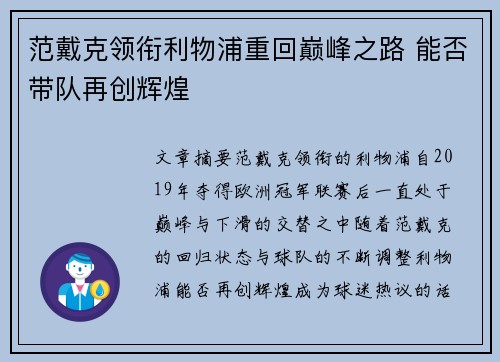 范戴克领衔利物浦重回巅峰之路 能否带队再创辉煌