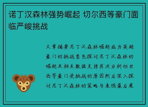 诺丁汉森林强势崛起 切尔西等豪门面临严峻挑战