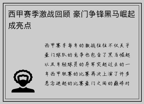 西甲赛季激战回顾 豪门争锋黑马崛起成亮点
