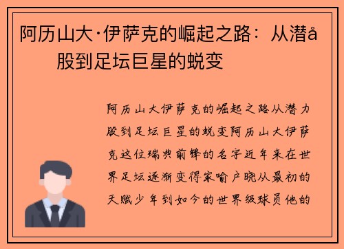 阿历山大·伊萨克的崛起之路：从潜力股到足坛巨星的蜕变