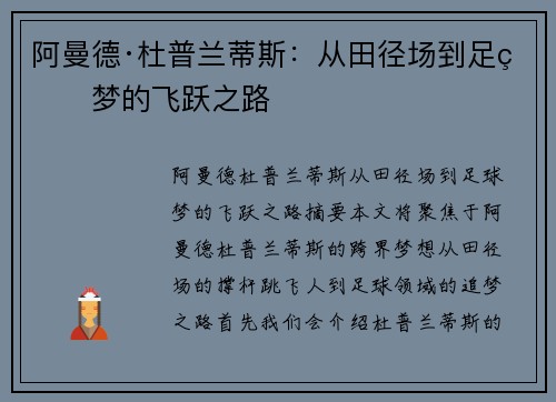 阿曼德·杜普兰蒂斯：从田径场到足球梦的飞跃之路
