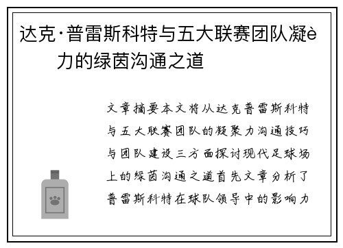 达克·普雷斯科特与五大联赛团队凝聚力的绿茵沟通之道